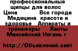 профессиональные щипцы для волос › Цена ­ 1 600 - Все города Медицина, красота и здоровье » Аппараты и тренажеры   . Ханты-Мансийский,Нягань г.